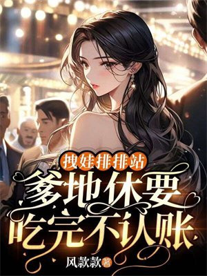 爹地请离开免费阅读全文