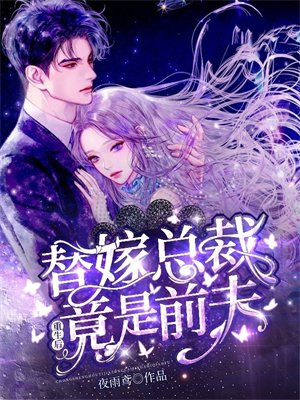 重生后,替嫁总裁竟是前夫小说