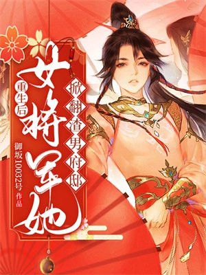 重生后女将军她掀翻渣男府邸苏木宋如景免费阅读