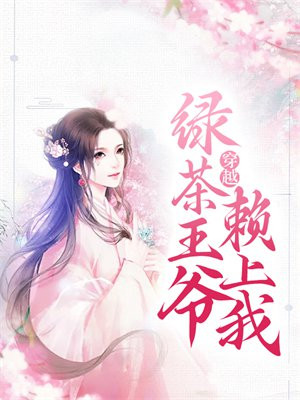 绿茶王爷上位攻略