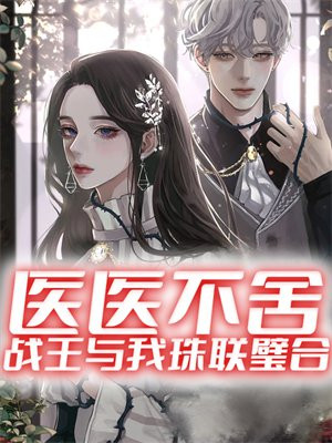 医医不舍：战王与我珠联璧合