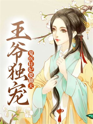 鬼医狂妃拽个王爷