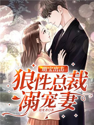 萌宝出击:狼性总裁溺宠妻免费阅读