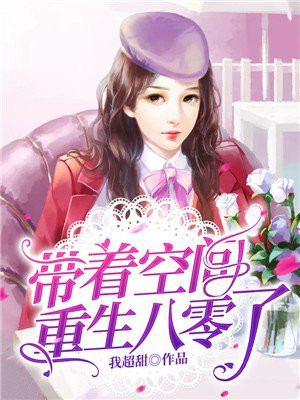 带着空间重生八零了 笔趣阁