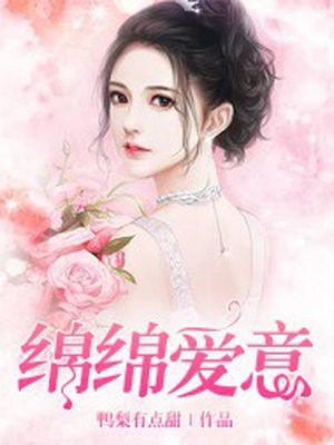 绵绵爱意不迟知乎
