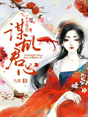 长女威武txt百度云