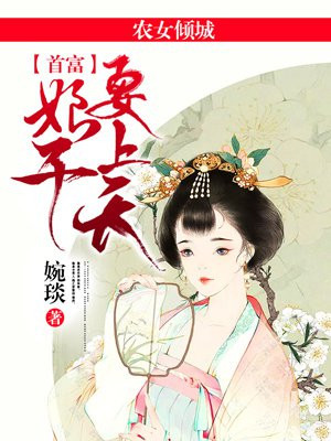 农女逆袭当首富
