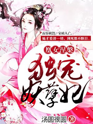凰女涅:独宠妖孽妃 第59章