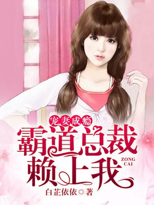 霸道总裁宠妻成瘾了