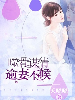 噬骨枭宠小说