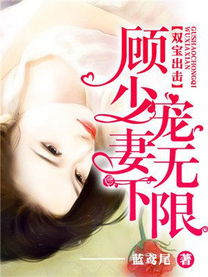 双宝降生,慕少你老婆跑了
