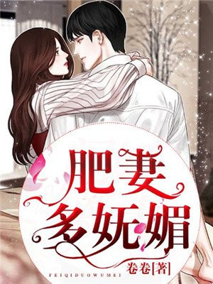 肥妻很泼辣全文免费阅读