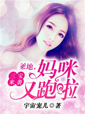 三宝来袭:爹地,妈咪又跑啦小说