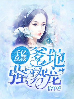 千亿总裁:爹地强势宠漫画全集