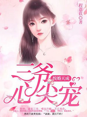 悦婚天成三爷心尖宠 小说