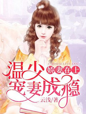 温少宠妻无度全文免费