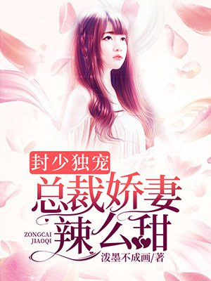 封少宠妻要上天