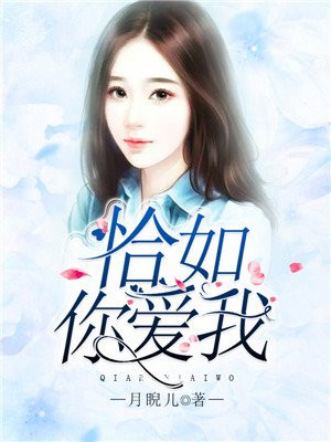 恰如你爱我在哪个软件看