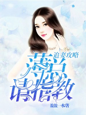 追妻攻略薄少请指教