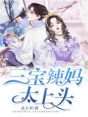 三宝辣妈查查