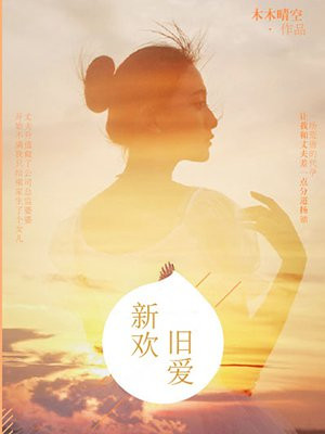 新欢旧爱