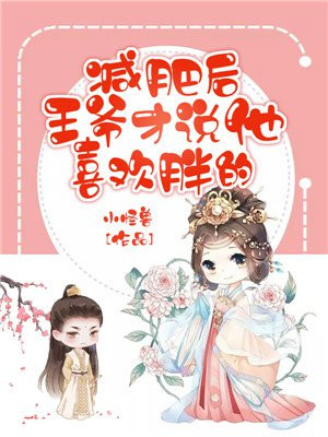 减肥后王爷才说他喜欢胖的 小怪兽