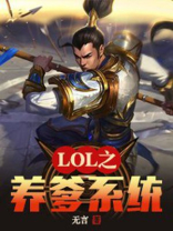 lol之养爹系统笔趣阁