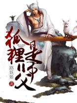 狐狸是师父