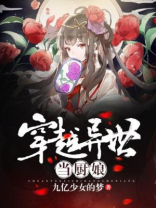 穿越异世当厨娘