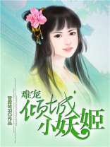 难宠倾城小妖姬