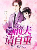 婚情袭人:前夫要复合