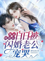 领证同居后,日日被闪婚老公宠哭下载