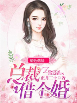 婚色缠绵总裁的温柔交易 小说