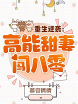 重生逆袭高能甜妻闯八零txt