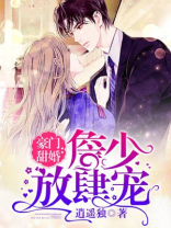 豪门甜婚詹少宠妻免费