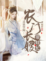 灵泉空间:农门长嫂带娃忙