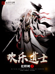 欢乐道士全本下载