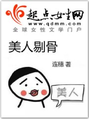 古代真的有剔美人骨的刑罚吗