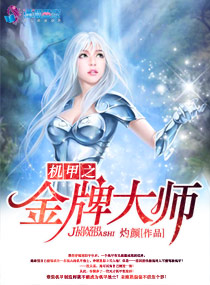 机甲大师获奖名单