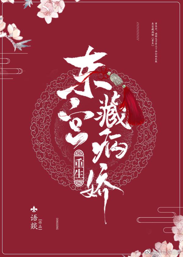 东宫藏病娇txt百度网盘
