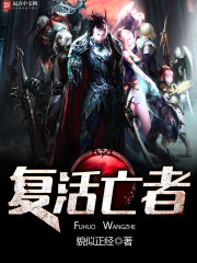 复活亡者 负向等级