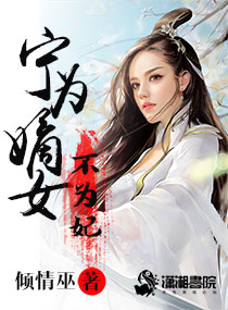 宁为嫡女不为妃全文最新章节更新