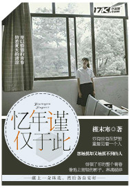 忆年谨仅于此夏欣