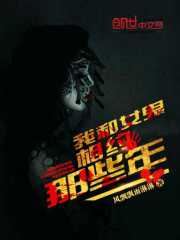 我和女鬼相约那些年百度云
