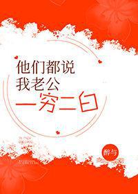 他们都说我老公一穷二白百度云