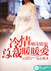 婚浅情深:冷情总裁暖暖爱