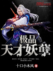 极品天才妖孽百度百科