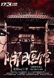 阴阳医馆:医者无界