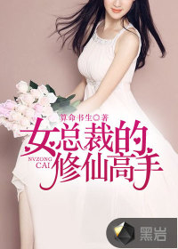 女总裁的修仙高手百科