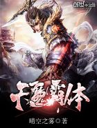 天魔霸体诀小说txt
